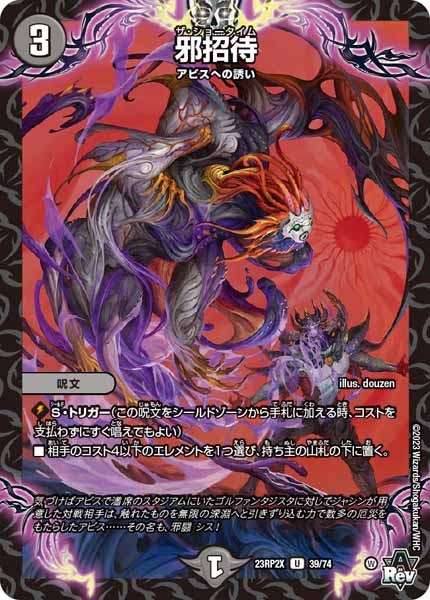 [DM23-RP2X]邪招待（ホイル加工）【UC】39/74