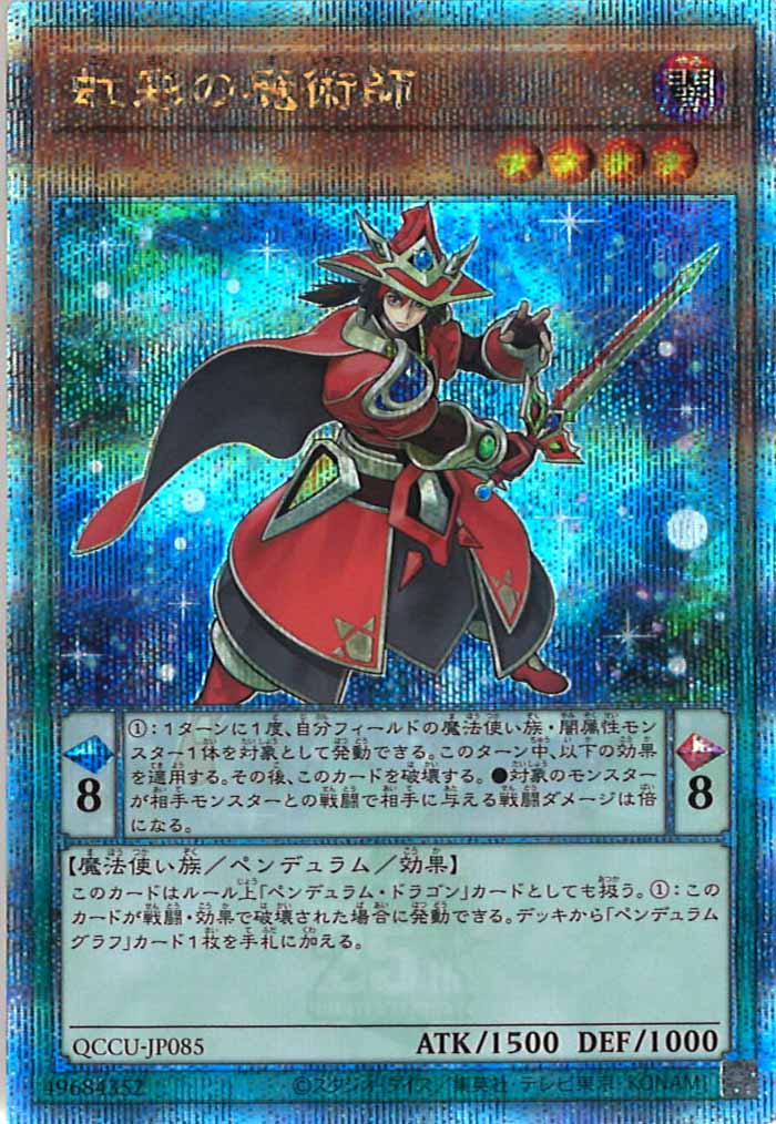[QCCU]虹彩の魔術師(クォーターセンチュリーシークレットレア)QCCU-JP085
