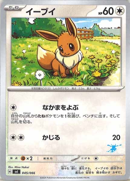 [SVI]イーブイ【No Mark】045/066
