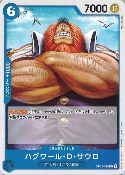 [OP_OP-12]ハグワール・Ｄ・サウロ【UC】OP12-050