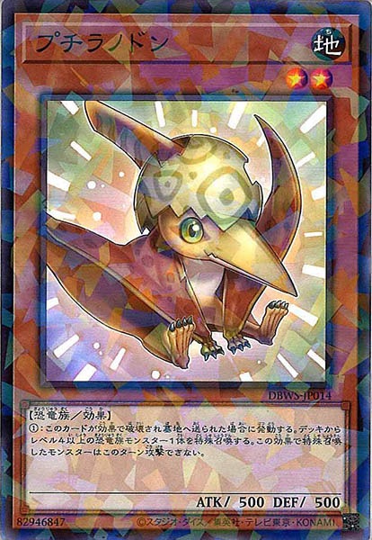 [DBWS]プチラノドン(ノーマルパラレル)DBWS-JP014