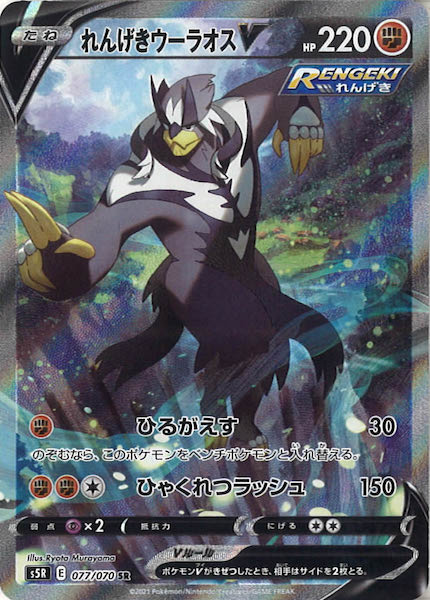 [s5R]れんげきウーラオスV【SR】077/070