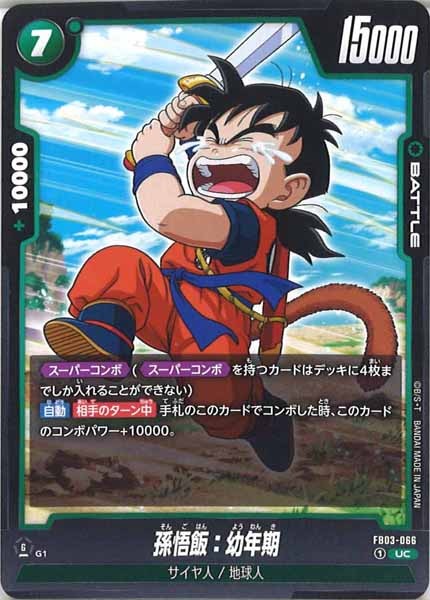 [FB03]孫悟飯：幼年期【UC】FB03-066