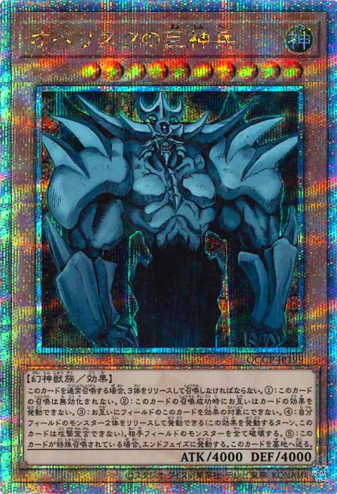[QCCP]オベリスクの巨神兵(クォーターセンチュリーシークレットレア)QCCP-JP199