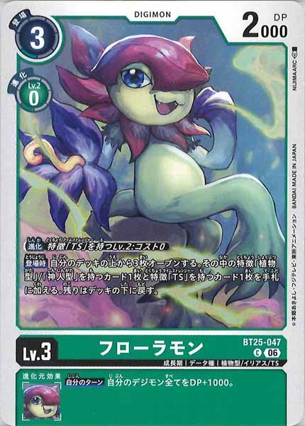 [BT-25]フローラモン【C】BT25-047