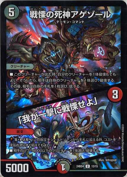 [DM24-BD4]戦慄の死神アゲゾール／「我が一撃に戦慄せよ」【UC】13/15