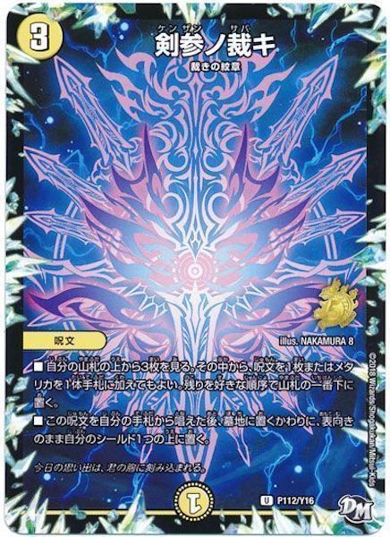 [PR-Y16]剣参ノ裁キ【PR】P112/Y16