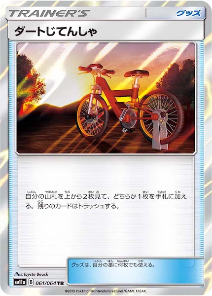 [SM11a]ダートじてんしゃ【TR】061/064