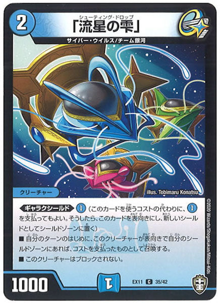 [DMEX-11]「流星の雫」【C】35/42