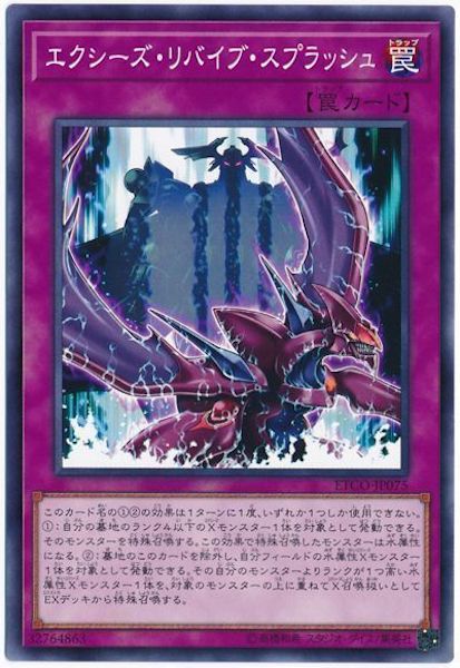 [ETCO]エクシーズ・リバイブ・スプラッシュ(ノーマル)ETCO-JP075