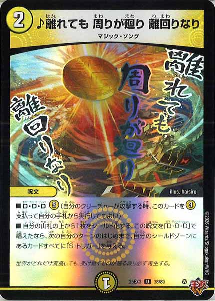 [DM25-EX3]♪離れても 周りが廻り 離回りなり（ホイル加工）【UC】38/80