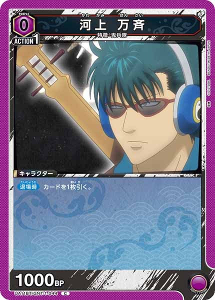 [UA11-BT]河上 万斉【C】UA11BT/GNT-1-044