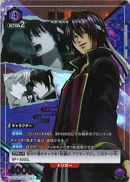 [UA11-BT]高杉 晋助（パラレル★）【R】UA11BT/GNT-1-061