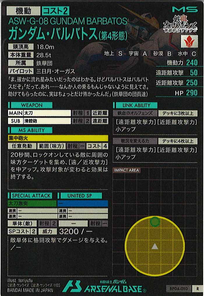 [BP04]ガンダム・バルバトス(第4形態)【R】BP04-010