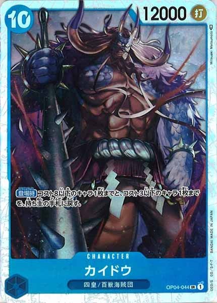 [OP_OP-04]カイドウ【SR】OP04-044