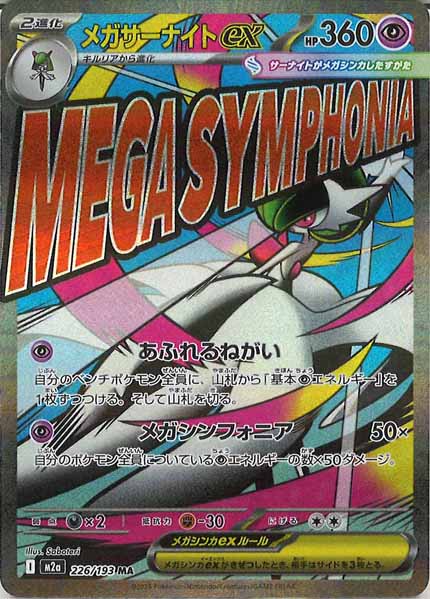 [M2a]メガサーナイトex【MA】226/193