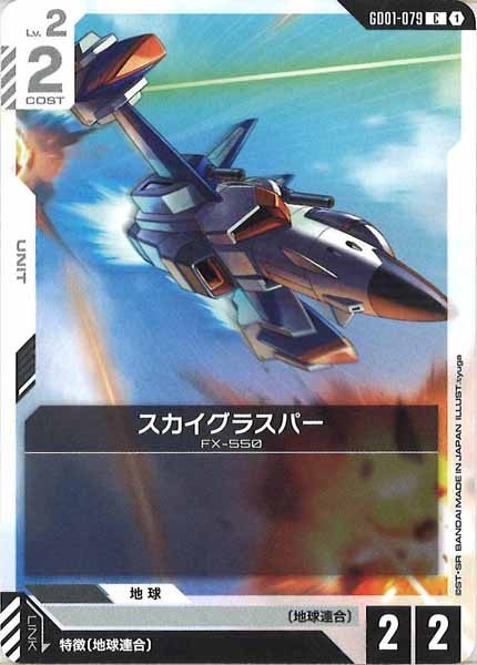 [GD01]スカイグラスパー【C】GD01-079