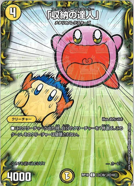 [DMRP-18]「収納の達人」【C】コロ9/コロ10