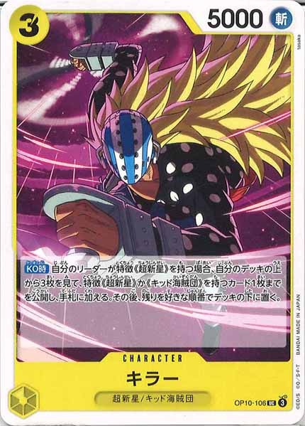 [OP_OP-10]キラー【UC】OP10-106