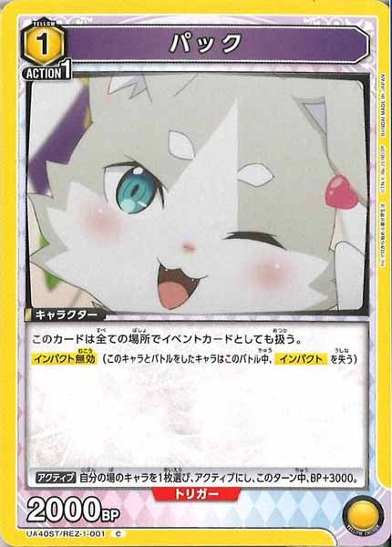 [UA40-ST]パック【C】UA40ST/REZ-1-001