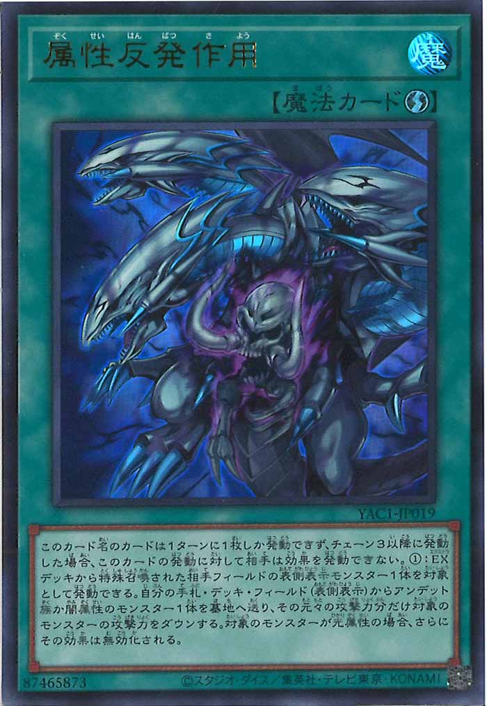 [YAC1]属性反発作用【ウルトラレア】YAC1-JP019