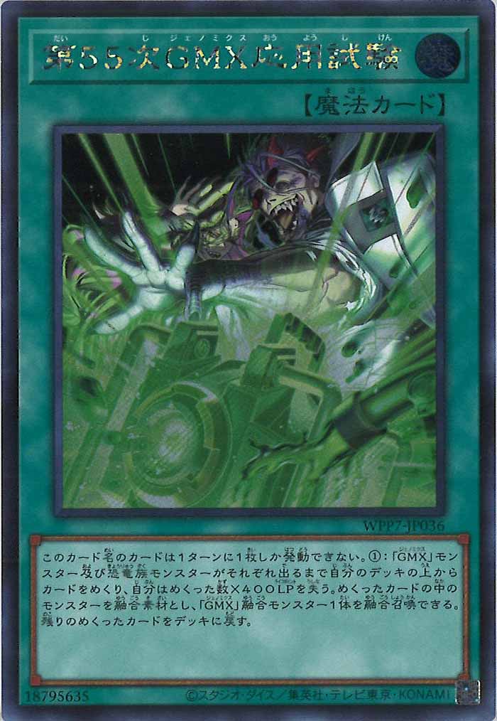 [WPP7]第55次GMX応用試験【シークレットレア】WPP7-JP036