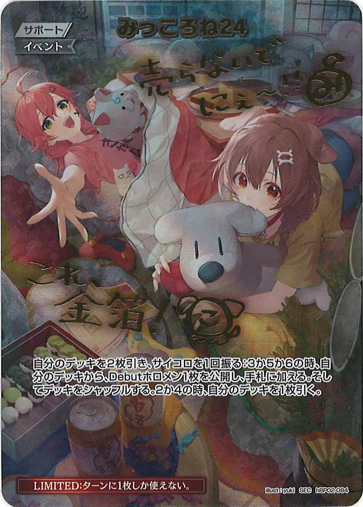 [hBP02]みっころね24【SEC】hBP02-084