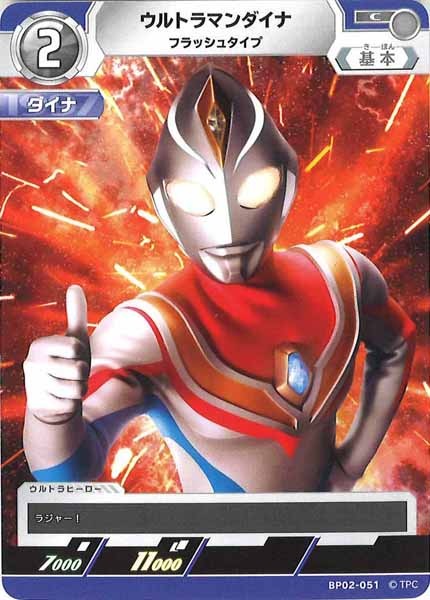 [BP02]ウルトラマンダイナ　フラッシュタイプ【C】BP02-051