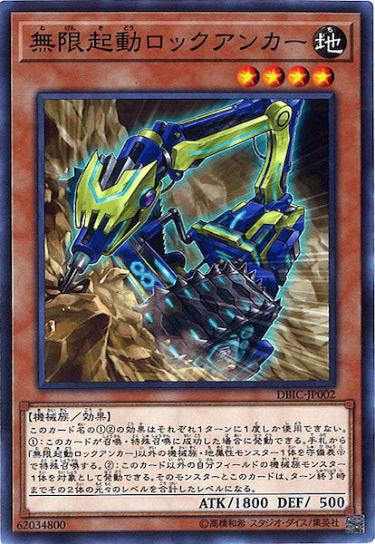 [DBIC]無限起動ロックアンカー(ノーマル)DBIC-JP002