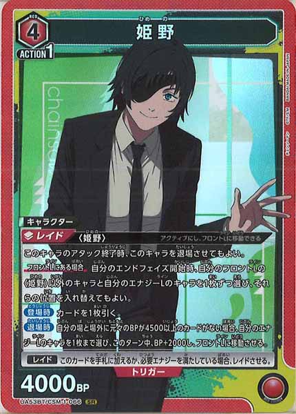 [UA53-BT]姫野【SR】UA53BT/CSM-1-066