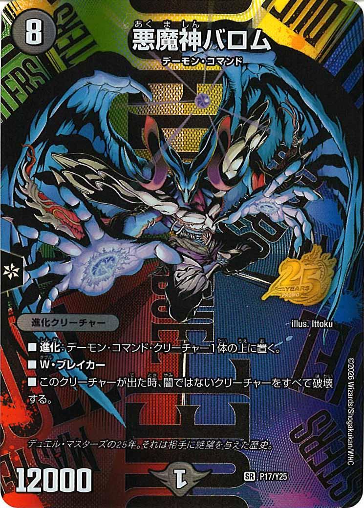 [Y25]悪魔神バロム【SR】P17/Y25