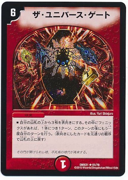 [DMX-21]ザ・ユニバース・ゲート【R】61/70