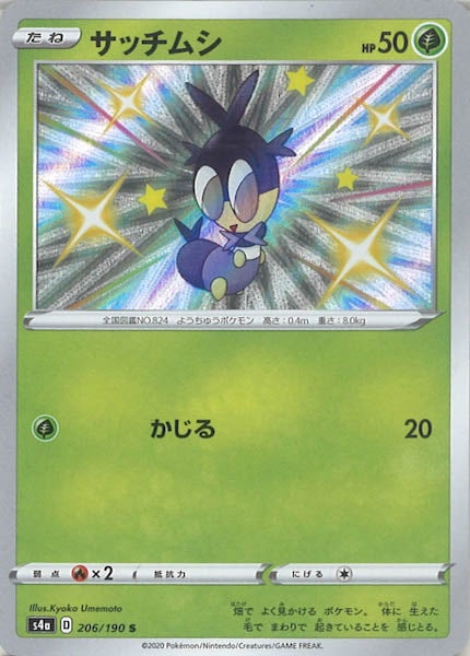 [S4a]サッチムシ【S】206/190
