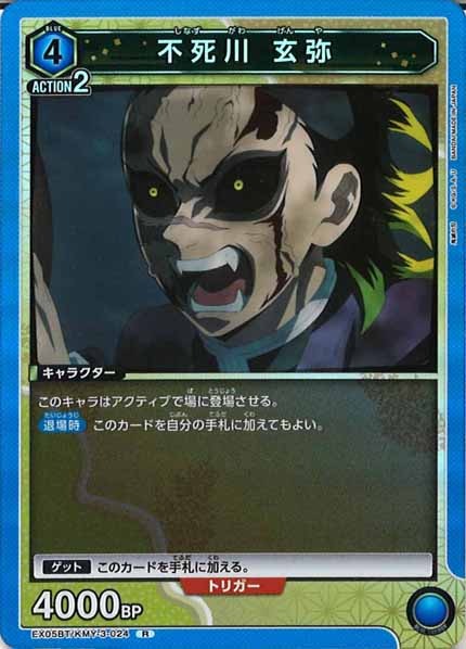 [EX05-BT]不死川 玄弥【R】EX05BT/KMY-3-024