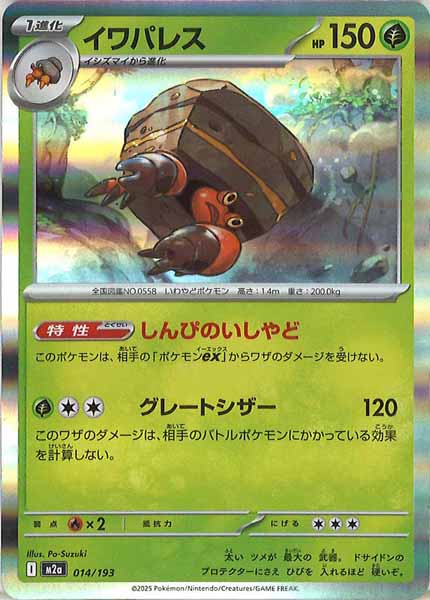 [M2a]イワパレス【No mark】014/193