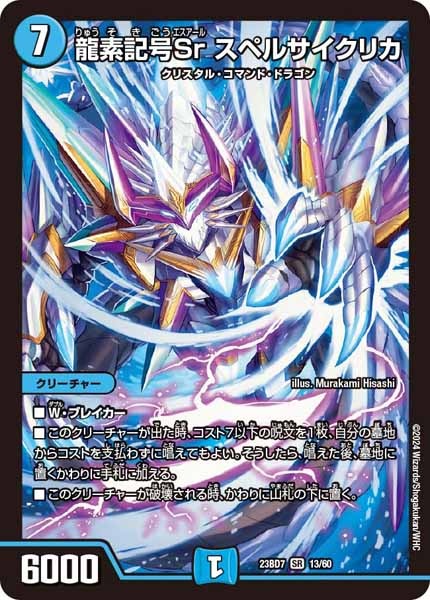 [DM23-BD7]龍素記号Sr スペルサイクリカ【SR】13/60