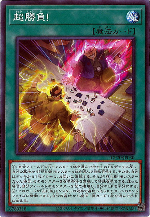 [CP20]超勝負！(ノーマル)CP20-JP030