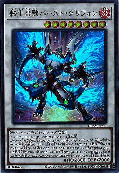 [DP28]転生炎獣バースト・グリフォン(スーパーレア)DP28-JP004