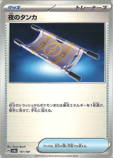 [SV8a]夜のタンカ【No mark】151/187