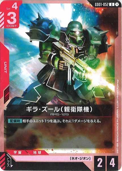 [GD01]ギラ・ズール（親衛隊機）【U】GD01-052