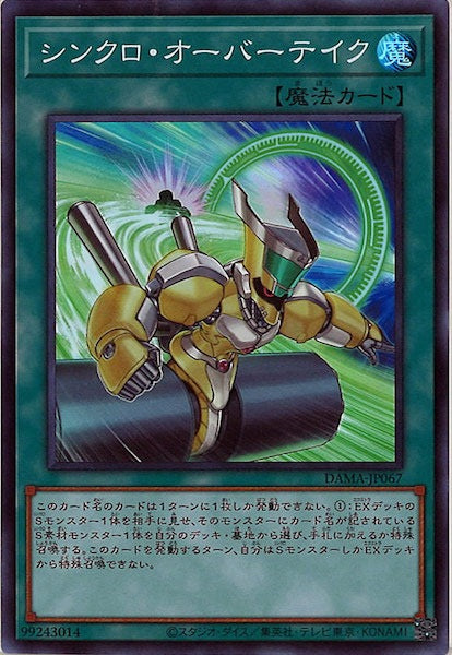 [DAMA]シンクロ・オーバーテイク(スーパーレア)DAMA-JP067