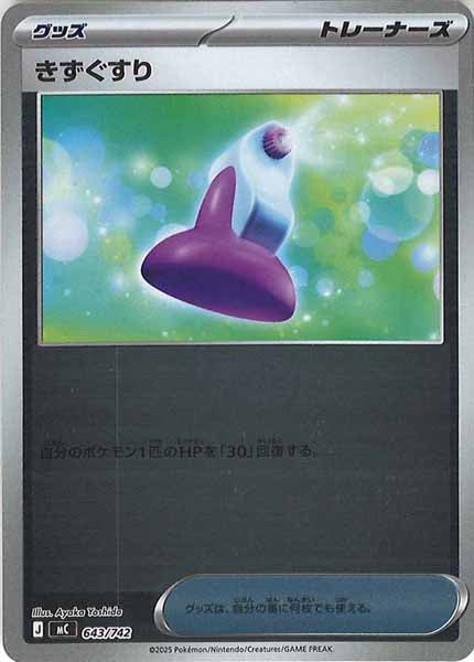 [MC]きずぐすり(ミラー仕様)【No mark】643/742