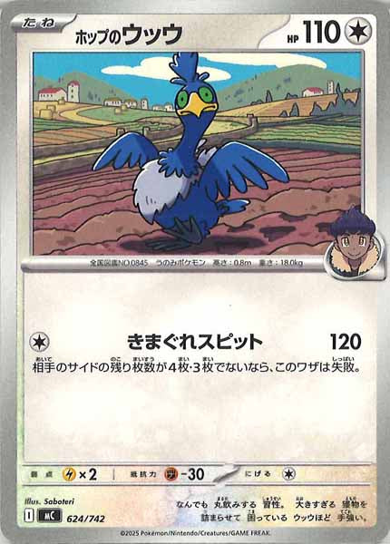 [MC]ホップのウッウ【No mark】624/742