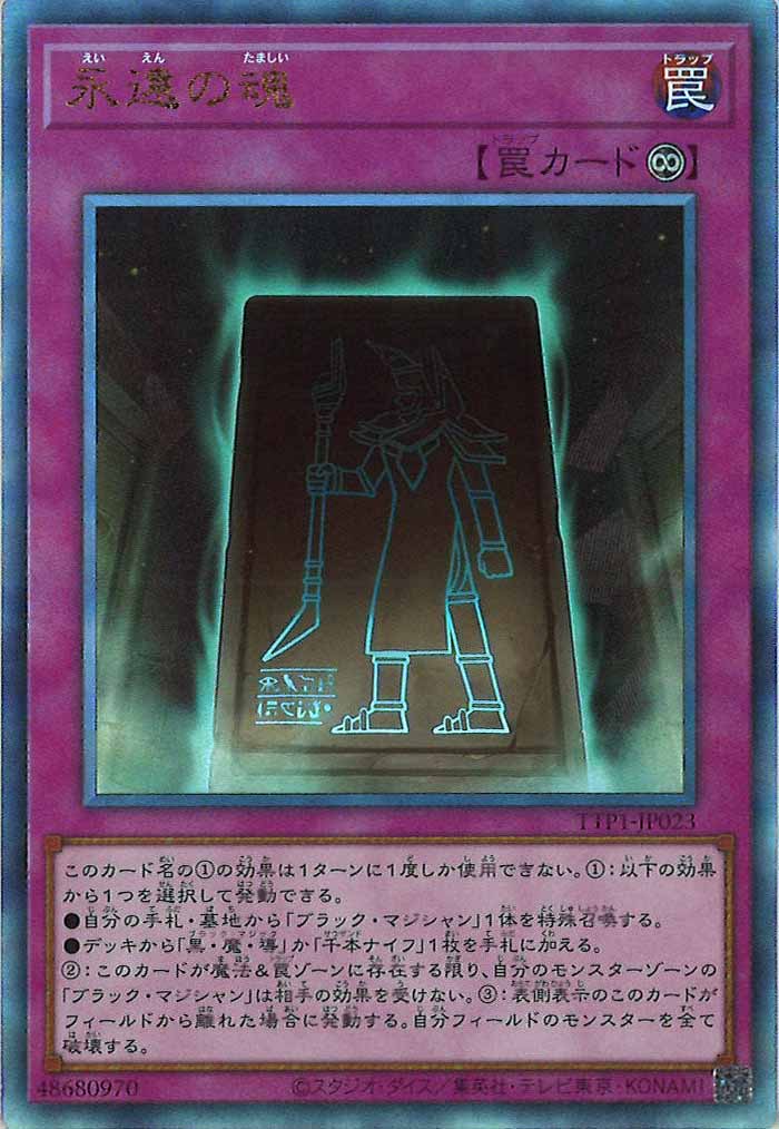 [TTP1]永遠の魂(アルティメットレア)TTP1-JP023