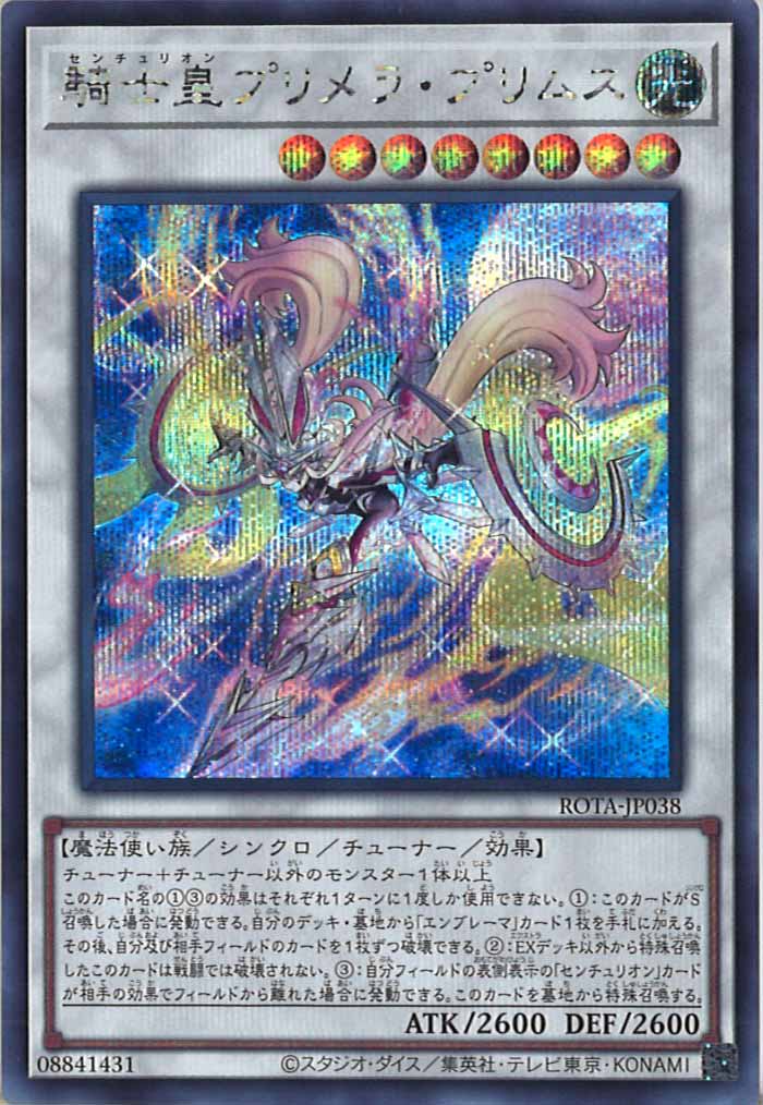 [ROTA]騎士皇プリメラ・プリムス(シークレットレア)ROTA-JP038