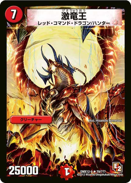 [DMX-12]激竜王【R】79/???