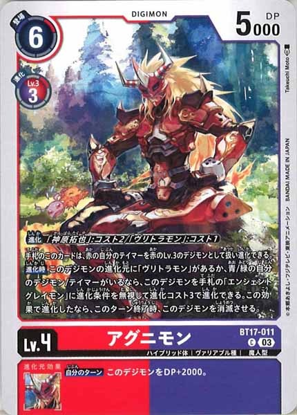 [BT-17]アグニモン【C】BT17-011