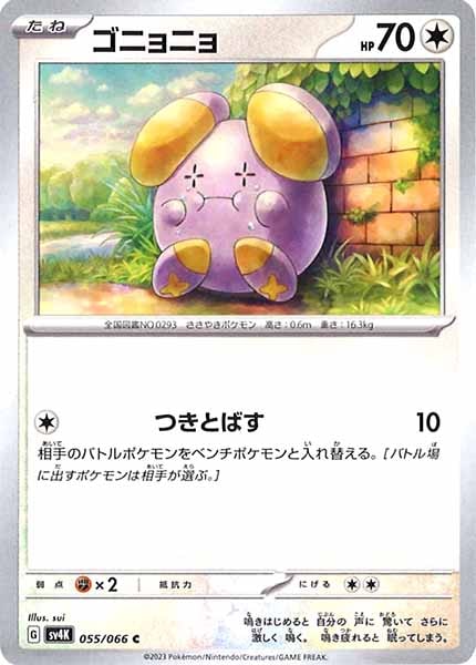 [SV4K]ゴニョニョ【C】055/066