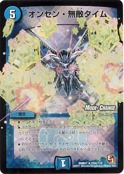 [DMR-01]オンセン・無敵タイム【R】22m/110