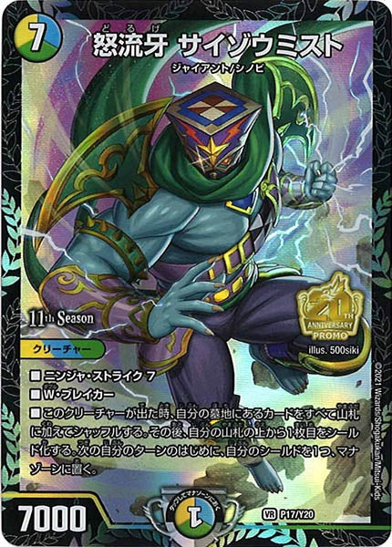 [PR-Y20]怒流牙 サイゾウミスト【VR】P17/Y20